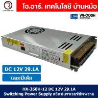 (1ชิ้น) HX-350H-12 12VDC 29.1A สวิตชิ่งเพาเวอร์ซัพพลาย แหล่งจ่ายไฟ ตัวแปลงไฟ Switching Power Supply WHOOSH ELECTRONIC