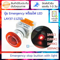 สวิตซ์ฉุกเฉิน Emergency switch พร้อมไฟ LED self-lock ขนาด 22mm Y090 LAY37-11ZSD