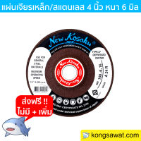 NKK แผ่นเจียรเหล็ก/สแตนเลส 4 นิ้ว หนา 6 มิล จำนวน 25 ใบ/กล่อง