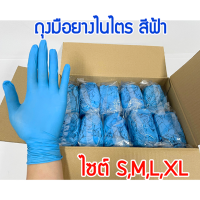 ถุงมือไนไตร (สีฟ้า) ถุงมือยางสังเคราะห์ บรรจุแพ็คละ 92-105 ชิ้น ถุงมือยางอเนกประสงค์ ชนิดไม่มีแป้ง