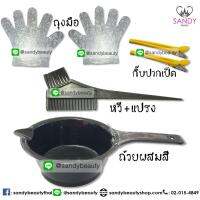 ชุดถ้วยย้อม+แปรง+หวี+ถุงมือ+กิ๊บปากเป็ด