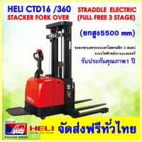 HAND STACKER HELI CTD16-360 ZSM550mm STRADDLE  ELECTRIC STACKER STAND ON รถยกพาเลทระบบเสาไฮดรอลิก แบบยืนขับ ชนิดแขนงาเสริม  พร้อมช่างบริการเซอร์วิสมากกว่า 12 สาขา จัดส่งทั่วไทยภายใน45วัน