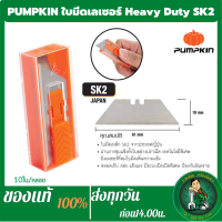 ใบมีดคัตเตอร์ PUMKIN HEAVY DUTY SK-2 ใบมีดกรีดหนัง ใบมีดตัดยิปซั่ม (12127