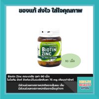 พร้อมส่ง จากร้านยา Biotin Zinc คณะเภสัชจุฬา 90 เม็ด  ไบโอทิน ซิงก์ ซิงค์อะมิโนแอซิคคีเลท 75 mg เทียบเท่าซิงก์