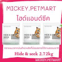 HIDE&amp;SEEK (2.72 KG) ทรายแมวมันสำปะหลัง ไฮด์แอนด์ซีค ปลอดภัย ไร้ฝุ่น ไม่เป็นโคลน ขนาด 6 ปอนด์