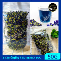 ชาดอกไม้ ดอกอัญชัญ Butterfly Pea 50 กรัม ออแกนิค ?