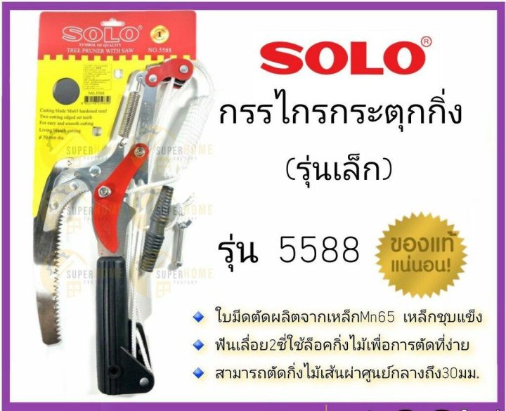 wow-wow-solo-โซโล-กรรไกรตัดกิ่งไม้แบบกระตุก-รุ่น-5588-กรรไกรกระตุกกิ่งไม้-กรรไกรตัดกิ่ง-กรรไกรตัดไม้-กรรไกรกระตุกกิ่ง-ราคาถูก-กรรไกรตัดกิ่ง