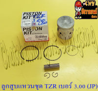 ลูกสูบแหวนชุด TZR150 เบอร์ (OS) 3.00 (62 mm) พร้อมสลักลูกสูบ+กิ๊บล็อค (JP) (21734)