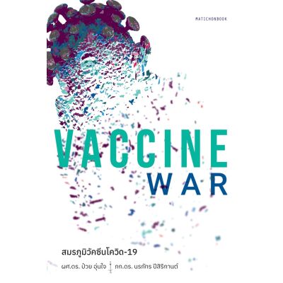 Vaccine War สมรภูมิวัคซีนโควิด-19
