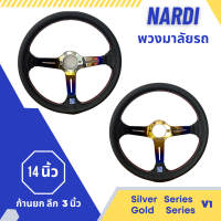 พวงมาลัย NARDI 14 นิ้ว ก้านยก หนังดำด้ายแดง งานเกรดดี วัสดุแข็งแรง ให้กับรถยนต์ทั่วไป Gold/Silver V1