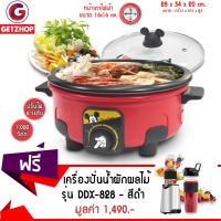 Getzhop กระทะไฟฟ้า หม้อสุกี้หม้อต้มไฟฟ้า รุ่น RSD-100A2 (สีแดง) แถมฟรี! เครื่องปั่นน้ำผักผลไม้ พร้อมดื่ม 2 กระบอกพกพา รุ่น DDX-828