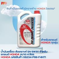 HONDAน้ำมันเครื่อง SN 5W30 รหัสอะไหล่แท้ : 08234-P99-F4NT1 ทุกรุ่น ขนาด 4ลิตร  รหัสอะไหล่แท้ 08234-P99-F4NT1