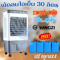 Air Cooler พัดลมไอเย็น พัดแอร์ ใส้น้ำแข็งทำความเย็นประหยัดพลังงาน รุ่น YANGZI  ไม่ต้องพรีออเดอร์ พร้อมส่งทันที!!