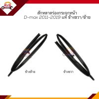 (แท้?%) สักหลาดร่องกระจกหน้า  ยางสักหลาดกระจกประตู Isuzu D-Max 2012-2019,MU-X"2013-On ข้างซ้าย/ข้างขวา