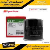 กรองน้ำมันเครื่องแท้ ENGINE OIL SPEED MATE SM-OFJ091 สำหรับรถรุ่น NISSAN ALMERA/MARCH/TIIDA/NEO/X-TRAIL/JUKE/PRESEA/SYLPHY/TEANA L33 1995 กรองน้ำมันเครื่องรถยนต์สปีดเมทแท้ 100%