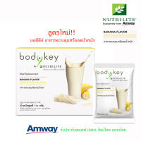 Bodykey By Nutrilite บอดี้คีย์ บาย นิวทริไลท์ ผลิตภัณฑ์ทดแทนมื้ออาหารแอมเวย์ รสกล้วย เหมาะกับคนต้องการควบคุมน้ำหนัก แท้100% ช็อปไทย