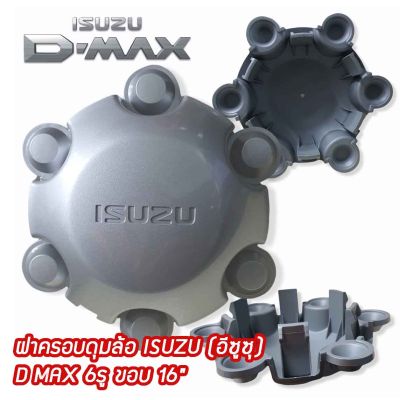 (ราคาต่อ 1 ชิ้น)  ฝาครอบดุมล้อ ดุมล้อ ISUZU (อีซูซุ) D MAX 6รู ขอบ 16