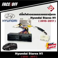 ปลั๊กหลังวิทยุวิทยุ จอแอนดรอยตรงรุ่นรถ Hyundai Starex H1 2015-2017 ปลั๊กท้าย ปลั๊กตรงรุ่น จอแอนดรอย ไม่ต้องต่อสาย มาพร้อมปลั๊กแปลงกล้องติดรถเดิม