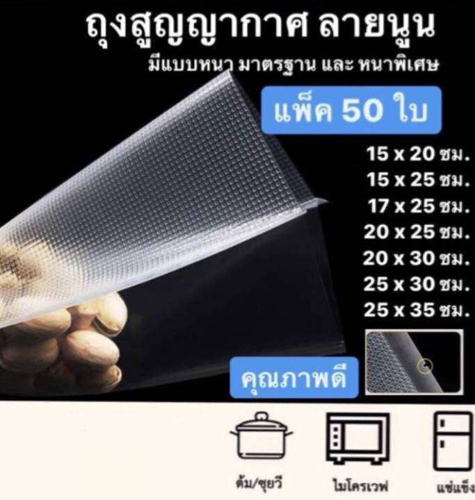 ถุงซีลสูญญากาศ-ลายนูน-แพ็คอาหาร-ถนอมอาหาร-ถุงซีลอาหาร-จำนวน-50ใบ-เพื่อให้เก็บอาหารได้นานกว่าเดิม