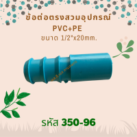 ข้อต่อตรงสวมใส่ในอุปกรณ์ PVC+PE ขนาด 1/2"x20mm. รหัสสินค้า 350-96 (แพ็คละ 10 ตัว)