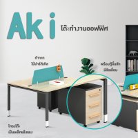 โต๊ะสำนักงาน โต๊ะทำงาน โต๊ะคอมพิวเตอร์ โต๊ะออฟฟิศ รุ่น Aki H4-Z0112-2 URBAN