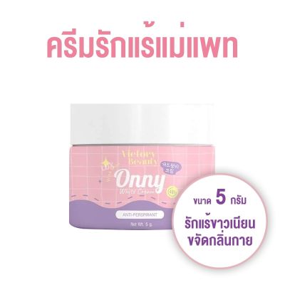 (ขนาด 5 กรัม 1 กระปุก) Onny ออนนี่ ครีมรักแร้ แม่แพท ขนาด 5 กรัม