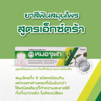 ยาสีฟันสมุนไพร ตราหมอจุฬา สูตรextra หลอดเล็ก 40 กรัม