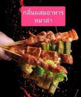 ลิ่นผสมอาหารเข้มข้น กลิ่นหม่าล่า เบสออย ขนาดทดลอง 50 กรัม (MT00212  MALA FLAVOR)