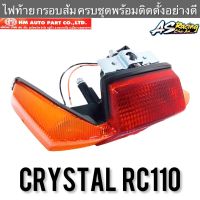 ไฟท้าย RC110 Crystal ครบชุดพร้อมติดตั้ง อย่างดี คริสตัล กรอบส้ม งานคุณภาพจาก HMA