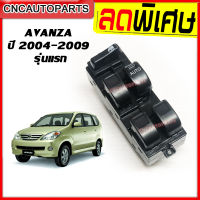 สวิตช์ยกกระจกประตู TOYOTA AVANZA ปี 2004 2005 2006 2007 2008 2009 สวิท อแวนซ่า รุ่นแรก ข้างขวา [รับประกัน3เดือน]