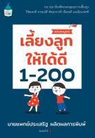 เลี้ยงลูกให้ได้ดี 1-200 ฉบับสมบูรณ์