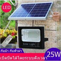 ( Wowowow+++) โคมไฟโซล่าเซล25W แสงสีขาว ไฟโซล่าเซลล์ JD-8825(N) ใช้พลังงานแสงอาทิตย์ ไม่เปลืองค่าไฟ ถูกมากจ้า ราคาถูก พลังงาน จาก แสงอาทิตย์ พลังงาน ดวง อาทิตย์ พลังงาน อาทิตย์ พลังงาน โซลา ร์ เซลล์