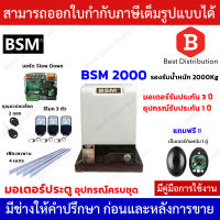 BSM 2000 มอเตอร์ประตูรีโมท (อุปกรณ์ครบชุด) รองรับน้ำหนักประตูได้ถึง 2000 กก.