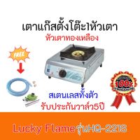 เตาแก๊ส ลัคกี้เฟลม lucky Flame  HQ-221S HQ221S สเตนเลสทั้งตัว+หัวเตาทองเหลือง ฟรีหัวปรับพร้อมสายแก๊ส รับประกันวาล์ว 5 ปีสินค้าพร้อมส่ง