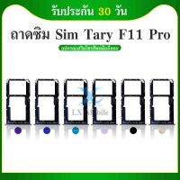 ถาดซิม (Sim Tray) - Oppo F11 / F11pro