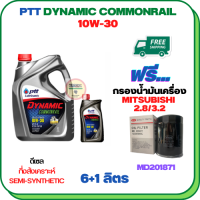 PTT DYNAMIC COMMONRAIL น้ำมันเครื่องดีเซลกึ่งสังเคราะห์ 10W-30 ขนาด 7 ลิตร(6+1) ฟรีกรองน้ำมันเครื่อง  MITSUBISHI PAJERO SPORT, TRITON, STRADA (เครื่องยนต์ดีเซล 2.8/3.2) (MD201871)