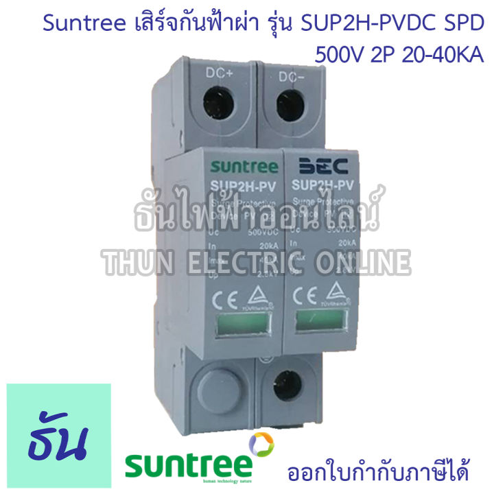 suntree-กันฟ้าผ่า-dc-2p-500v-20-40ka-sup2h-pv-spd-dc-อุปกรณ์ป้องกันฟ้าผ่า-surge-protection-ตัวกันฟ้าผ่า-ไฟกระชาก-กันฟ้าผ่าโซล่าเซลล์-ซันทรี-ธันไฟฟ้า-sss