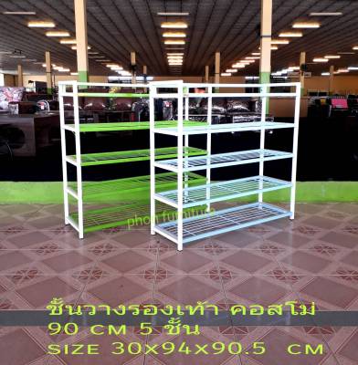 ชั้นวางรองเท้า รุ่นคอสโม่ 90 cm 5ชั้น ชั้นเหล็ก ชั้นอเนกประสงค์ ชั้นวางของ