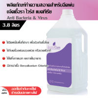 ผลิตภัณฑ์ทำความสะอาด สำหรับฉีดพ่นขจัดเชื้อโรค น้ำยาฉีดพ่นฆ่าเชื้อโรค ขนาด 3.8ลิตร