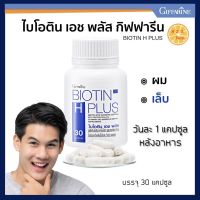 ส่งฟรี ไบโอติน ผม เอช พลัส กิฟฟารีน  บรรจุ 30 แคปซูล