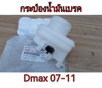 ส่งฟรี  กระป๋องน้ำมันเบรค Isuzu DMAX ปี 2007-2011  (8-98047700-0) แท้เบิกศูนย์