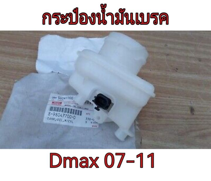 ส่งฟรี-กระป๋องน้ำมันเบรค-isuzu-dmax-ปี-2007-2011-8-98047700-0-แท้เบิกศูนย์