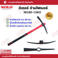 SOLO อีเตอร์ จอบขุดดิน อีปิ๊ก NO.90 ขนาด 1.5 กก. x 90 ซม. ด้ามไฟเบอร์ SOLO ของแท้100% ร้านเป็นตัวแทนจำหน่ายโดยตรง พร้อมส่ง ราคาถูกสุด!!!!