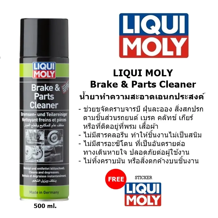 LIQUI MOLY BRAKE & PARTS CLEANER น้ำยาทำความสะอาดเอนกประสงค์ 500 ml