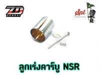 ลูกเร่งคาร์บู NSR/D