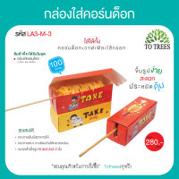 Totrees กล่องใส่คอร์นด็อก กระดาษสัมผัสอาหารได้ ขนาด 6.3x2.2x2.2 นิ้ว จำนวน 100 ชิ้น/ก้อน รหัส LA3-M-3