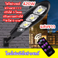 ไฟสปอร์ตไลท์ ไฟโซล่าเซลล์ กันน้ำ หลอด LED 150W 420W โคมไฟติดผนัง โคมไฟติดถนน ไฟถนนโซล่าเซลล์ พร้อมรีโมท ปรับแสงได้ ใช้พลังงานแสงอาทิตย์