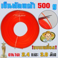 ( Wowowow+++) เอ็นตัดหญ้า 2.4 มิล 3 มิล แบบเหลี่ยม ขนาด 500 กรัม 0.5kg เหนียวพิเศษ เอ็น 240 300 ราคาดี เครื่อง ตัด หญ้า ไฟฟ้า เครื่อง ตัด หญ้า ไร้ สาย รถ ตัด หญ้า สายสะพาย เครื่อง ตัด หญ้า