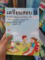 เตรียมสอบชิงเเชมป์การคิดเเละการเเก้ปัญหา ระดับ ป.1-2 เล่ม 9 (มรภ)