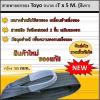 สายพานยกของ Toyo ขนาด 4T x 5 M. (สีเทา) กว้าง 100 mm.